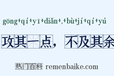 攻其一点，不及其余是什么意思的图片